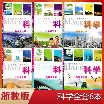 正版初中浙教版科学789七八九年级上下册全套装6本浙江教育出版社初中浙教科学书课本教材教科书_初二学习资料正版初中浙教版科学789七八九年级上下册全套装6本浙江教育出版社初中浙教科学书课本教材教科书