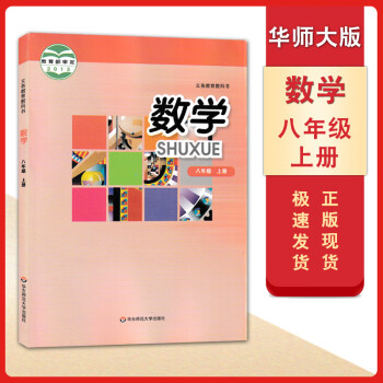 2021适用华东师大版八年级上册数学课本教材教科书义务教育教科书初二8八上数学课本华东师范大学出版社_初二学习资料