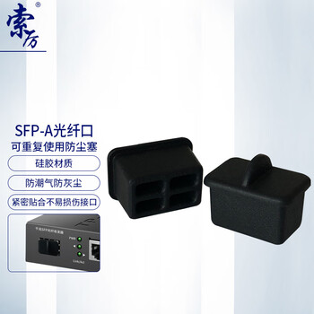 索厉 SFP光纤数码数控HUB 交换机模块模组接口软硅胶防尘盖塞子/10个装/SFPA-10