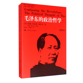 毛泽东的政治哲学（插图本）/国外毛泽东研究译丛