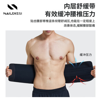 耐力克斯（NAILEKESI N）运动护腰带腰肌劳损束腰收腹带久坐久站健身篮球跑步护男女护腰托