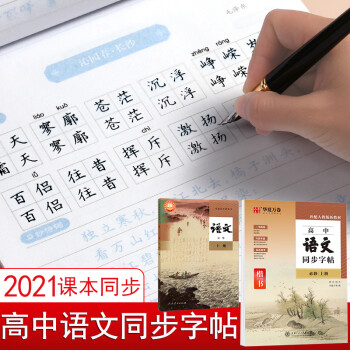 字帖同步修高一上冊下1高二2三楷書正楷新高考課本人教版英文英語衡水