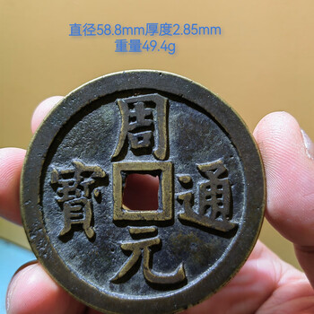 北宋第一种铜钱，宋元通宝中的稀有版别_周元手_宋字_图片
