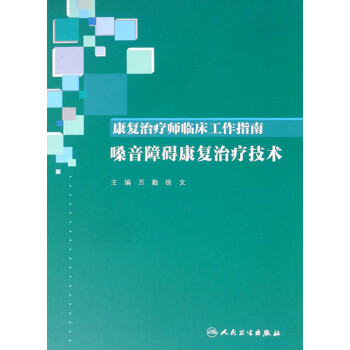 康复治疗师临床工作指南·嗓音障碍康复治疗技术pdf/doc/txt格式电子书下载