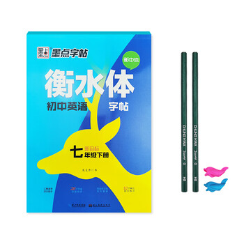 衡水体初中英语字帖带临摹纸7七年级上册下册新目标课本同步单词描红练字本初一中学生衡水中学英文临摹练习7年级下册衡水体英语 墨点 图片价格品牌