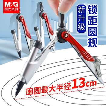 晨光（M&G）文具锁距金属圆规小学生三年级初中生考试专用 画图绘图制图工具按动出芯0.5mm2B铅芯中高考