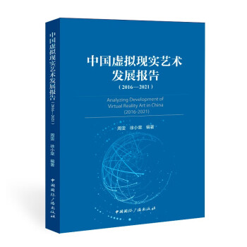 中国虚拟现实艺术发展报告(2016-2021）