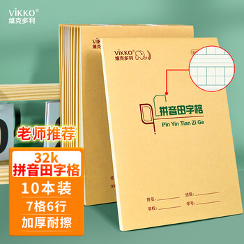 维克多利【本色护眼】维克多利10本 32K拼音田字格本7格6行 生字本幼儿园小学一二三年级练习本山东作业本