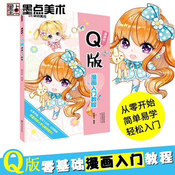 漫画入门教程q版古风素描美少女美少年漫画吧零基础学初学者临摹自学画画书教材动漫卡通人物绘画书籍画集画册漫画吧