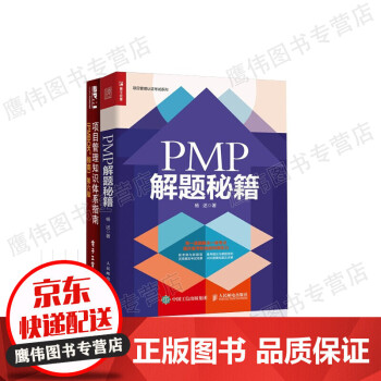 项目管理知识体系指南+PMP解题秘籍 项目管理