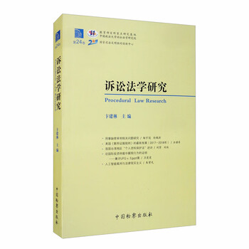 诉讼法学研究(第24卷)
