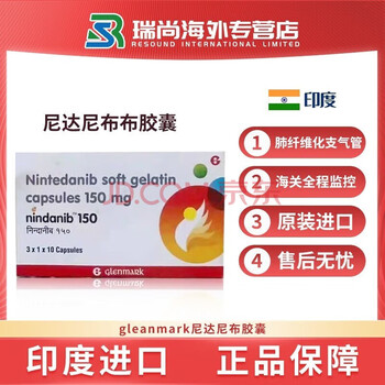 原装进口尼达尼尼布150mg30粒印度尼达尼布150mg2盒