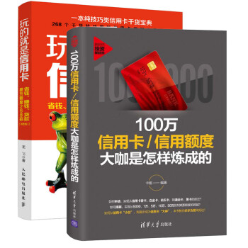 100万信用卡信用额度大咖是怎样炼成的 玩的就是信用卡全2册信用卡书玩转信用卡申请办理提额还款 柳川艳 摘要书评试读 京东图书