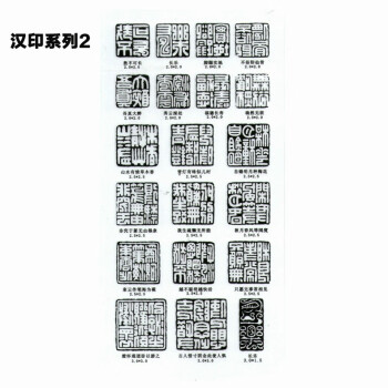 初學者篆刻轉印印石印模貼片轉印貼刻章工具書法印章貼紙 【漢印2】