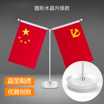 优和(UHOO)国庆节国旗摆件党旗 升级款圆形水晶Y型桌旗(配党旗国旗) 办公室会议室国旗小红旗摆件 0276 优和(UHOO)国庆节国旗摆件党旗 升级款圆形水晶Y型桌旗(配党旗国旗) 办公室会议室国旗小红旗摆件 0276