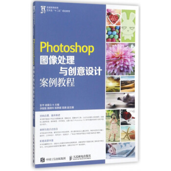 Photoshop图像处理与创意设计案例教程(普通高等教育艺术类十二五规划教材)