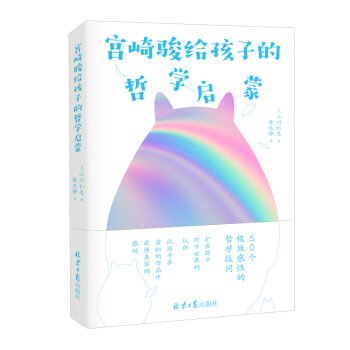 宫崎骏给孩子的哲学启蒙