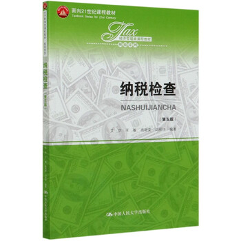 纳税检查(第5版经济管理类课程教材)/税收系列
