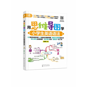 用思维导图学小学生英语语法 邱律苍 责编 马骄 梁郁菲 摘要书评试读 京东图书