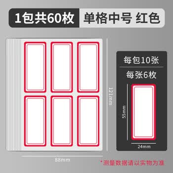 晨光（M&G）文具24*55mm/60枚红自粘不干胶标签贴纸标记便签便利贴口取纸价格姓名贴YT-06办公用品