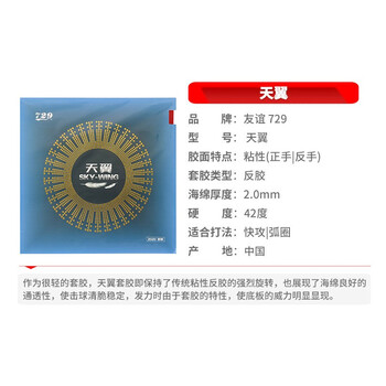 729 天翼套胶 乒乓球胶皮 乒乓球拍反胶粘性 红色42度