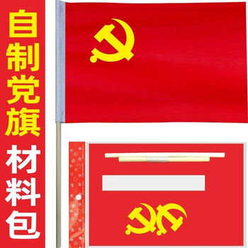 定制手工自制党旗小材料包庆祝活动幼儿制作五星红旗儿童粘贴作业党旗