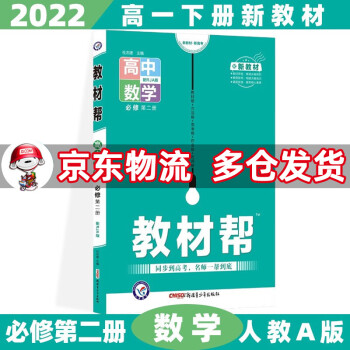 高一下册新教材】2022教材帮高中高一下 【必修二】数学2必修第二册RJ人教A版_高一学习资料