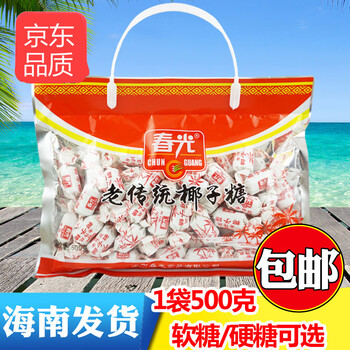 恬女神海南三亚特产春光食品老传统椰子糖500g特浓喜糖硬软糖糖果年货