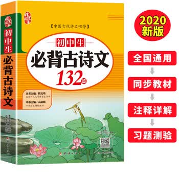 《初中生必背古诗文132篇 部编人教版七八九年级必备 全国通用文言文 古诗词书籍》(韩兆琦,冯淑娟)【摘要 书评 试读】- 京东图书