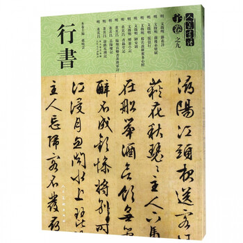 人美书谱(宇卷之9行书)