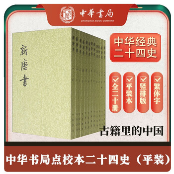 専用商品です 新唐書 中華書局 新唐書 中華書局(中国大陸の古代史を探る上で必携の