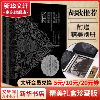 【赠六十页精美别册】禅与摩托车的维修艺术 珍藏版 一场对价值的探寻 胡歌推荐
