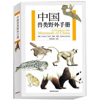 中国兽类野外手册 (美)史密斯,解焱 主编,(意)盖玛 绘【