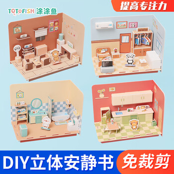 涂涂鱼立体拼图3d模型儿童玩具拼插装房子房间diy手工男女孩益趣安静书 安静书建模套装4本