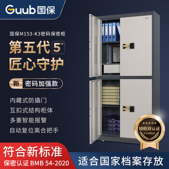 国保(Guub)保密柜合规国密级电子密码财务文件柜资料柜国家认证双节M153-K3 国保(Guub)保密柜合规国密级电子密码财务文件柜资料柜国家认证双节M153-K3