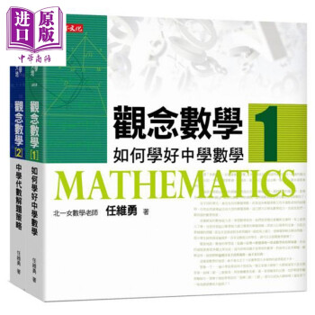 观念数学1 2 套书如何学好中学数学中学代数解题策略港台原版任维勇天下文化 摘要书评试读 京东图书