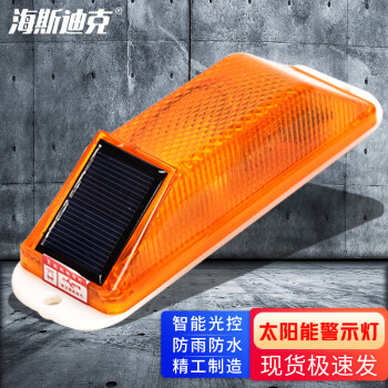 海斯迪克 gnjz-1065 太阳能警示闪烁灯 信号灯led24V轮廓标立柱黄色爆闪灯 黄色