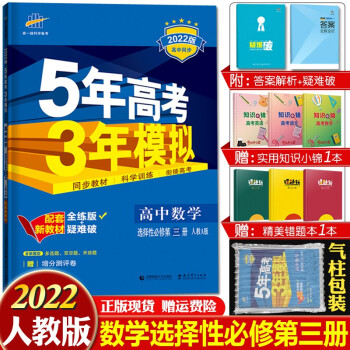 配套新教材 2022版五年高考三年模拟选择性必修高二下册五三同步讲解练习册辅导书全练版+疑难破 高中数学选择性必修第三册人教A版