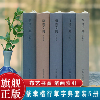 篆书五体品牌及商品- 京东