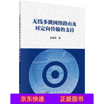 琨艺图书只售正版无线多跳网络路由及对定向传输的支持无线通信类书籍