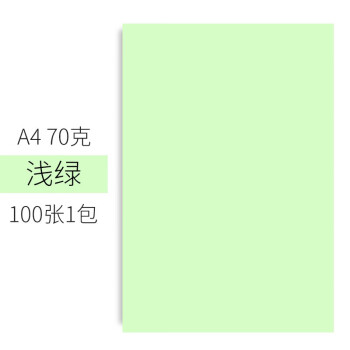 易利丰(elifo)彩色打印纸绿色a4纸 浅绿色纸a4彩纸儿童手工纸折纸复印纸彩色纸