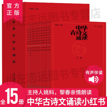 中华古诗文诵读 全15册 配有名家朗读音频海淀四大神书之一 摘要书评试读 京东图书