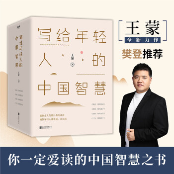 【现货速发】王蒙写给年轻人的中国智慧 樊登 书（精装）全4册 精进得到个性原则