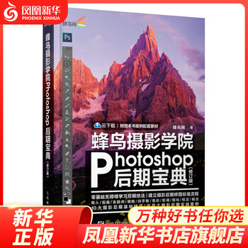蜂鸟摄影学院Photoshop后期宝典 修订版 数码摄影后期处理教程摄影书籍入门ps后期调色技巧人像修图风光摄影后期教学
