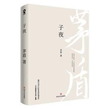 《子夜（现代文学巨匠茅盾经典长篇小说畅销书籍青少年课外阅读推荐）》(茅盾)【摘要 书评 试读】- 京东图书