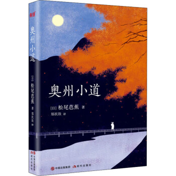 奥州小道 日 松尾芭蕉著郑民钦译散文 摘要书评试读 京东图书