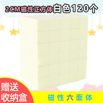 虹昇2cm彩色磁性小正方形立方体微小3d积木6六面正方体带磁铁儿童拼搭积木可拆卸益智小学 几何教学玩具2cm六面磁性正方体 塑料盒 白色1颗 图片价格品牌报价 京东