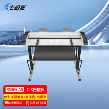 七级风地图扫描仪国RS365/R31605/R3180/R4180彩色CIS技术A0/B0地图勘察图海报国画书法 RS365 A0幅面CIS