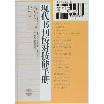 编辑作者常用手册系列  现代书刊校对技能手册 9787506653404 中国标准出版社 中国出版工