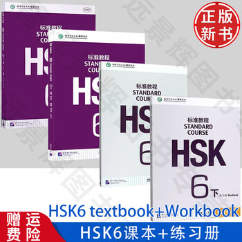 【HSK6級】標準教程上下・ワークブックセット HSK標準課程6級 教材と問題集 MP3と答案付き 全4冊 | 中国書籍・中国